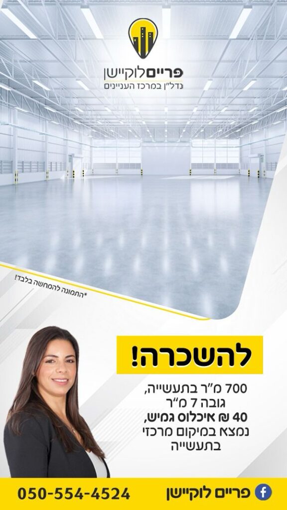 ליאה ארז נדלן מסחרי בקרית גת