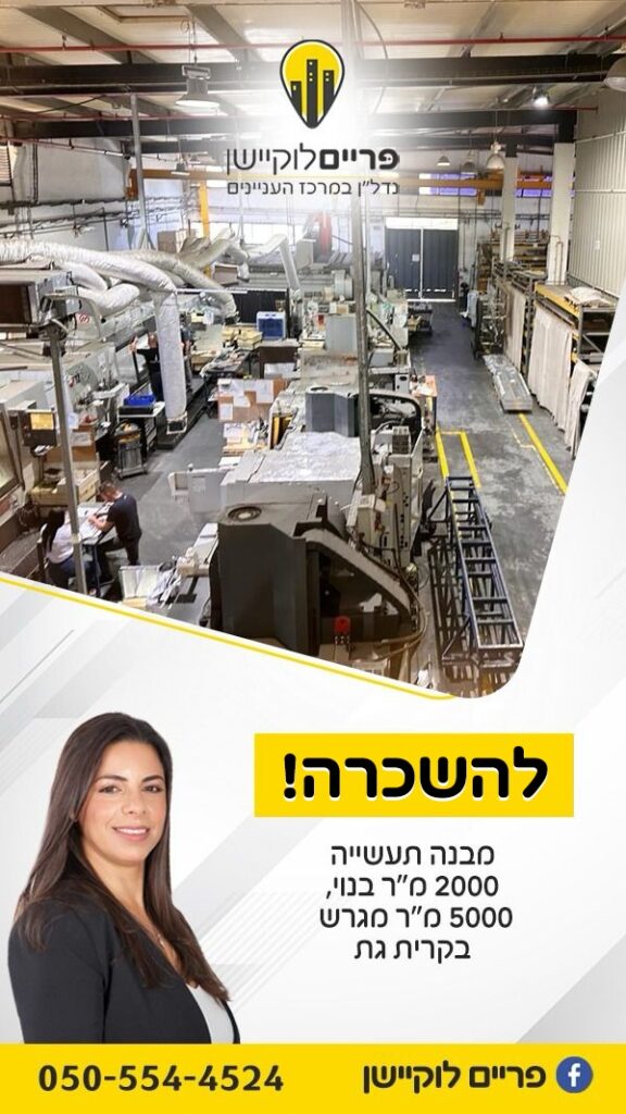 ליאה ארז נדלן מסחרי בקרית גת