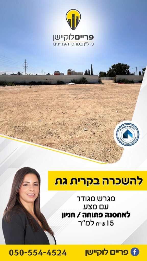 ליאה ארז נדלן מסחרי בקרית גת