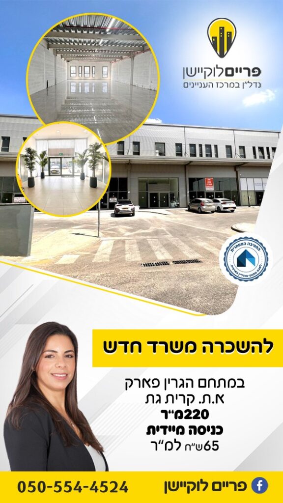 ליאה ארז נדלן מסחרי בקרית גת