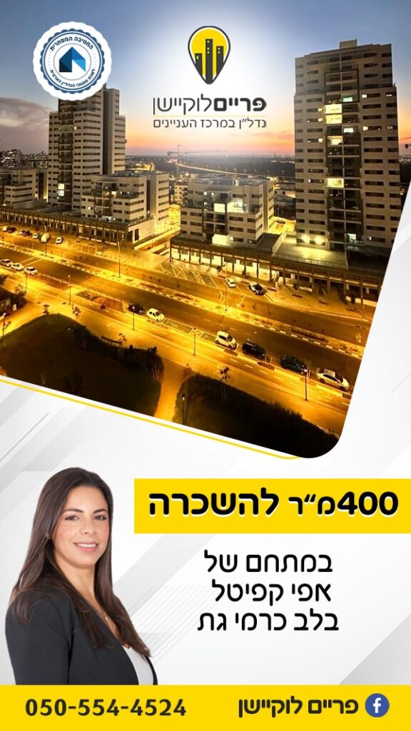 ליאה ארז נדלן מסחרי בקרית גת