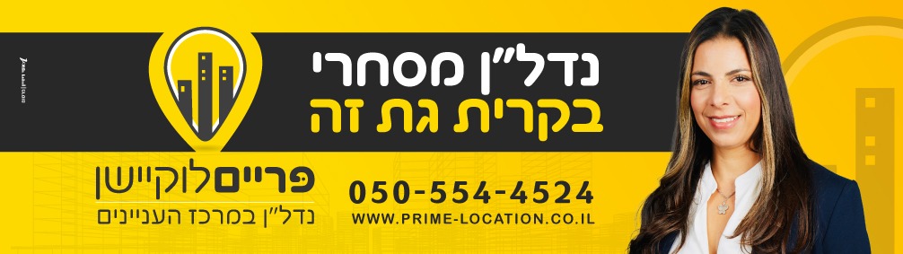 פריים לוקיישן נדלן מסחרי בקרית גת